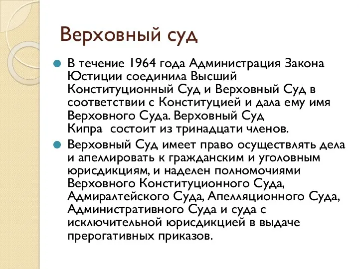 Верховный суд В течение 1964 года Администрация Закона Юстиции соединила