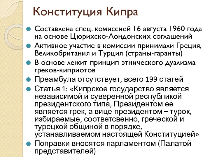 Конституция Кипра Составлена спец. комиссией 16 августа 1960 года на