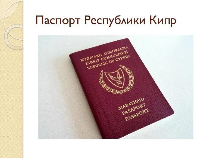 Паспорт Республики Кипр