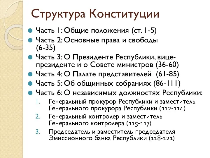 Структура Конституции Часть 1: Общие положения (ст. 1-5) Часть 2: