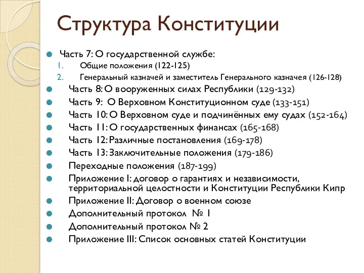 Структура Конституции Часть 7: О государственной службе: Общие положения (122-125)