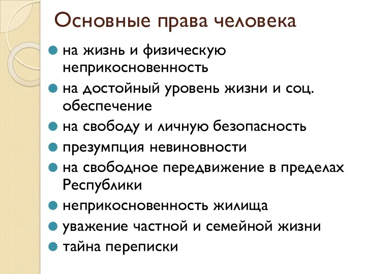 Основные права человека на жизнь и физическую неприкосновенность на достойный