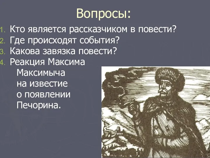 Вопросы: Кто является рассказчиком в повести? Где происходят события? Какова