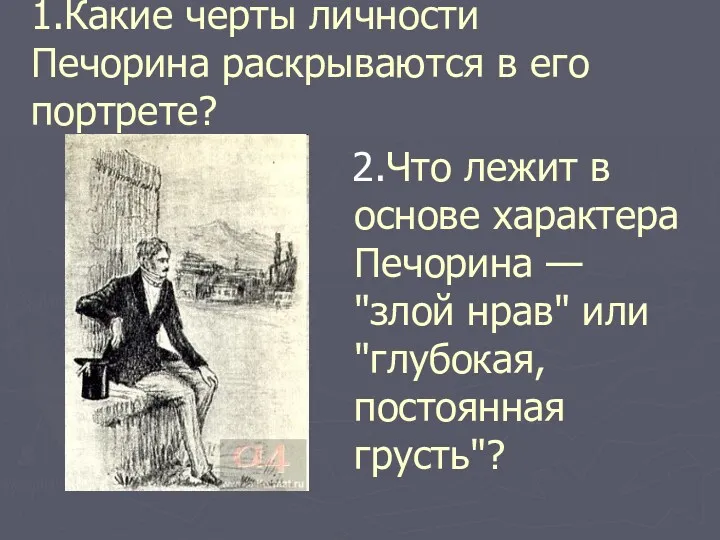 1.Какие черты личности Печорина раскрываются в его портрете? 2.Что лежит