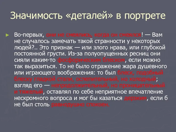 Значимость «деталей» в портрете Во-первых, они не смеялись, когда он