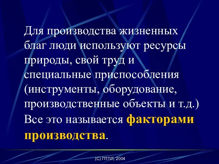 (C) ПТПЛ, 2004 Для производства жизненных благ люди используют ресурсы