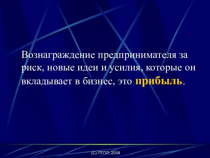 (C) ПТПЛ, 2004 Вознаграждение предпринимателя за риск, новые идеи и