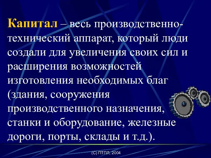 (C) ПТПЛ, 2004 Капитал – весь производственно-технический аппарат, который люди