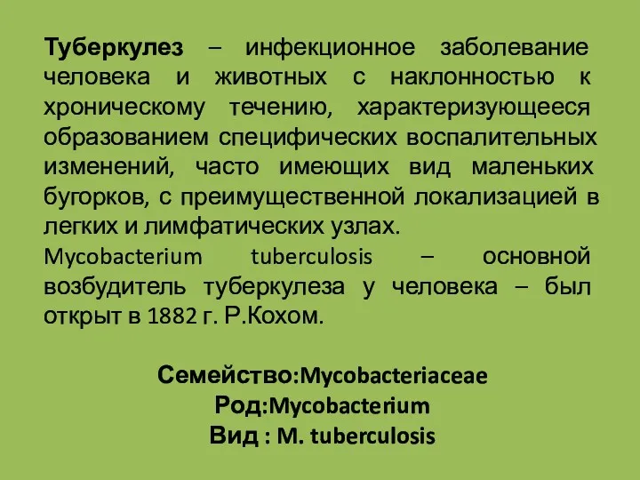 Туберкулез – инфекционное заболевание человека и животных с наклонностью к