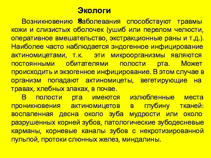 Возникновению заболевания способствуют травмы кожи и слизистых оболочек (ушиб или