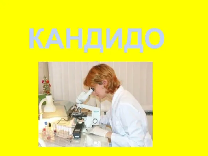 КАНДИДОЗ