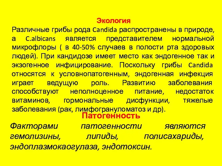 Экология Различные грибы рода Candida распространены в природе, а C.albicans