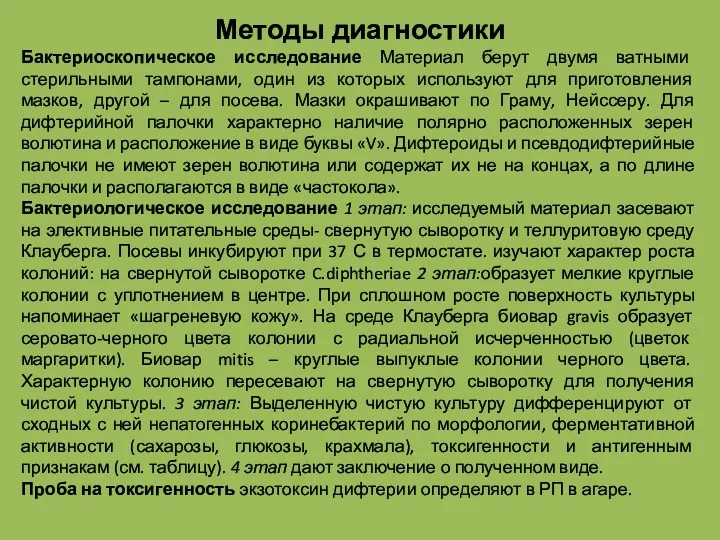 Методы диагностики Бактериоскопическое исследование Материал берут двумя ватными стерильными тампонами,