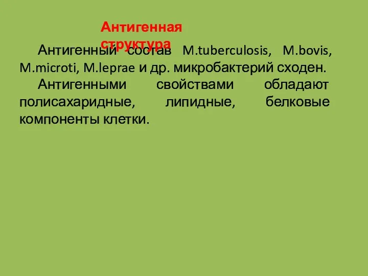 Антигенный состав M.tuberculosis, M.bovis, M.microti, M.leprae и др. микробактерий сходен.