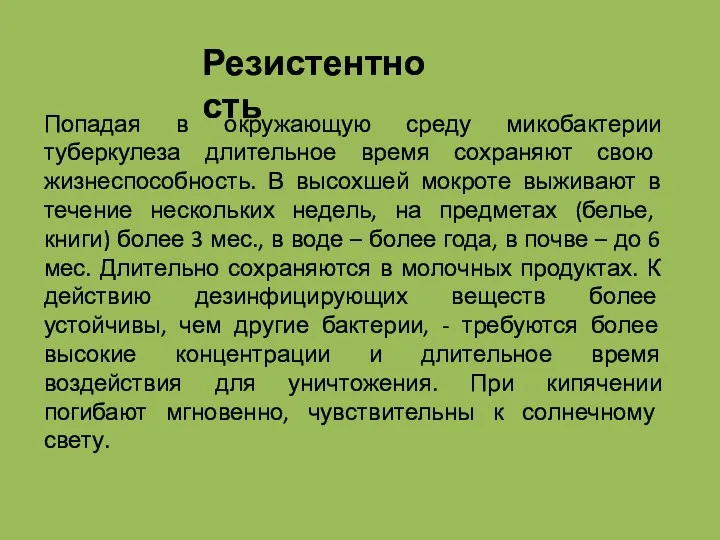 Попадая в окружающую среду микобактерии туберкулеза длительное время сохраняют свою