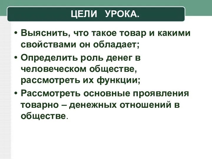 ЦЕЛИ УРОКА. Выяснить, что такое товар и какими свойствами он