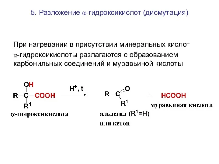 5. Разложение α-гидроксикислот (дисмутация) При нагревании в присутствии минеральных кислот