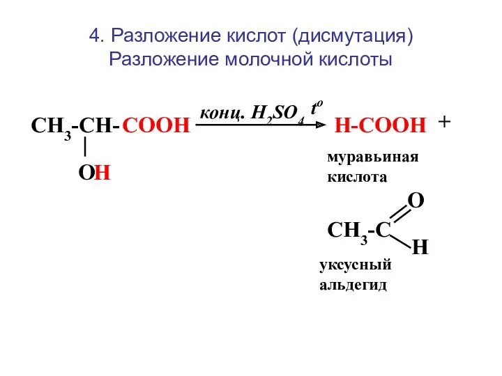 4. Разложение кислот (дисмутация) Разложение молочной кислоты CH3-CH- O COOH