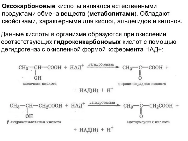 Оксокарбоновые кислоты являются естественными продуктами обмена веществ (метаболитами). Обладают свойствами,