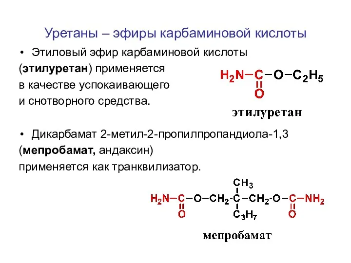 Уретаны – эфиры карбаминовой кислоты Этиловый эфир карбаминовой кислоты (этилуретан)