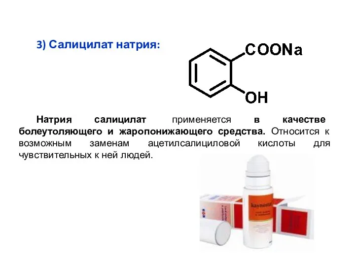 3) Салицилат натрия: Натрия салицилат применяется в качестве болеутоляющего и