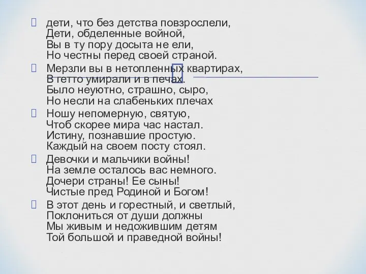 дети, что без детства повзрослели, Дети, обделенные войной, Вы в