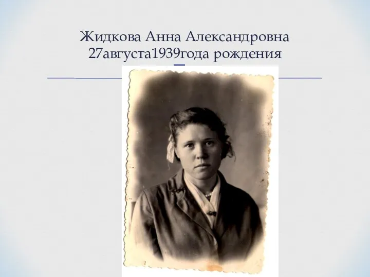 Жидкова Анна Александровна 27августа1939года рождения