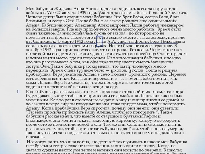 Моя бабушка Жидкова Анна Александровна родилась всего за пару лет