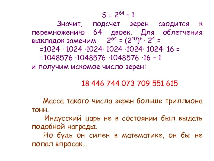 S = 264 – 1 Значит, подсчет зерен сводится к