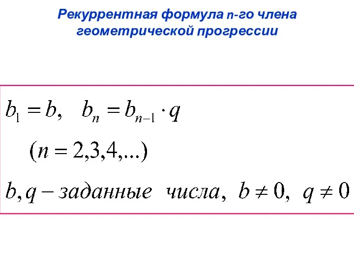 Рекуррентная формула n-го члена геометрической прогрессии