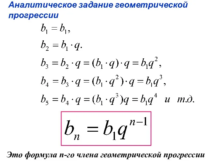 Аналитическое задание геометрической прогрессии Это формула n-го члена геометрической прогрессии