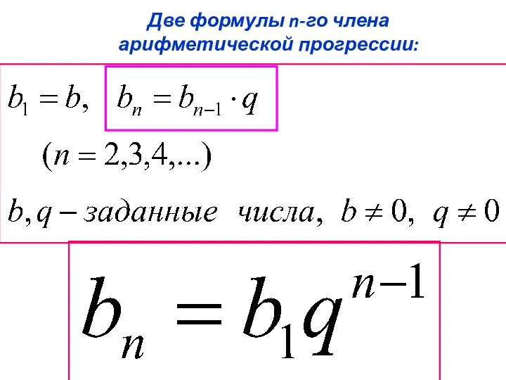 Две формулы n-го члена арифметической прогрессии: