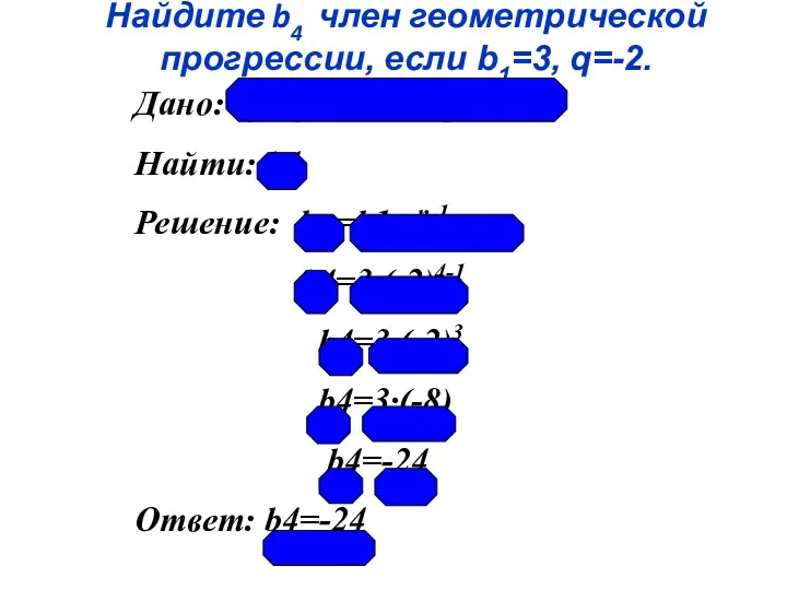 Найдите b4 член геометрической прогрессии, если b1=3, q=-2. Дано: (bп);