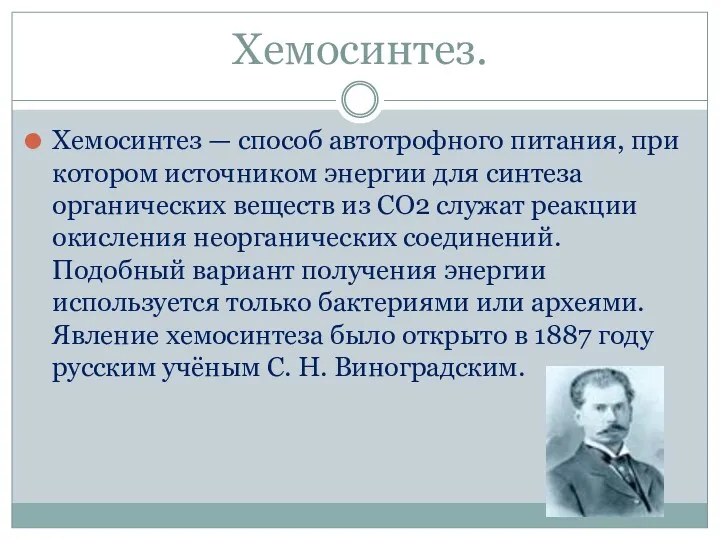 Хемосинтез. Хемосинтез — способ автотрофного питания, при котором источником энергии