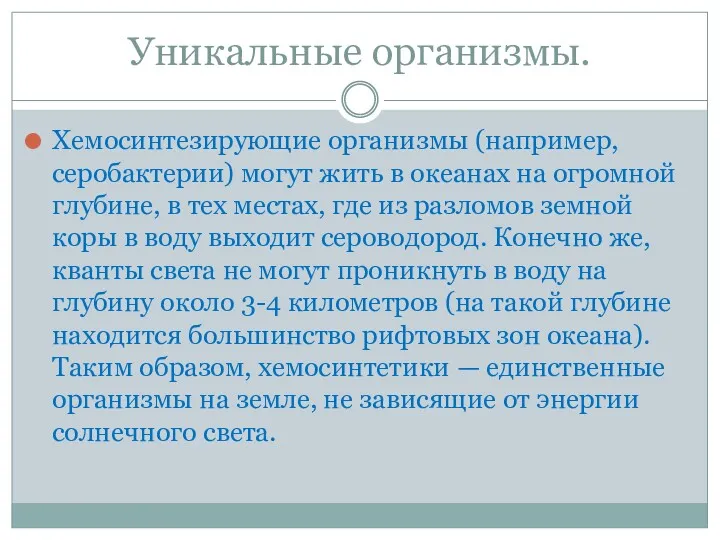 Уникальные организмы. Хемосинтезирующие организмы (например, серобактерии) могут жить в океанах