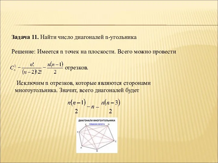 Задача 11. Найти число диагоналей n-угольника Решение: Имеется n точек