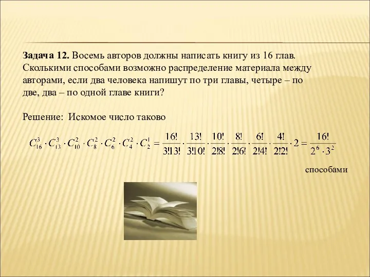 Задача 12. Восемь авторов должны написать книгу из 16 глав.