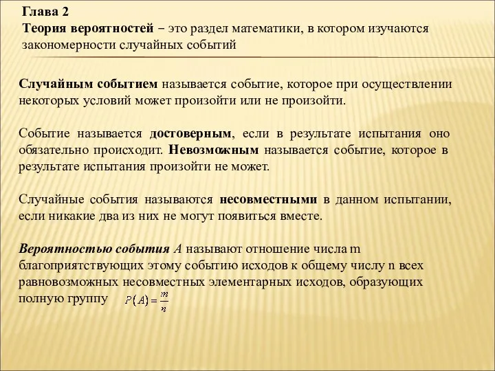 Глава 2 Теория вероятностей – это раздел математики, в котором