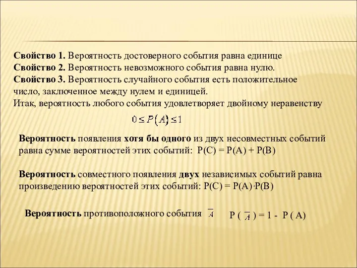 Свойство 1. Вероятность достоверного события равна единице Свойство 2. Вероятность