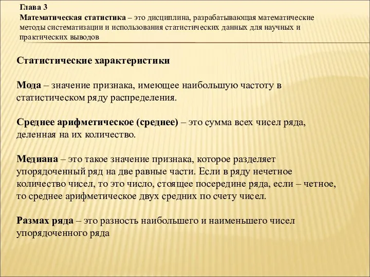 Глава 3 Математическая статистика – это дисциплина, разрабатывающая математические методы