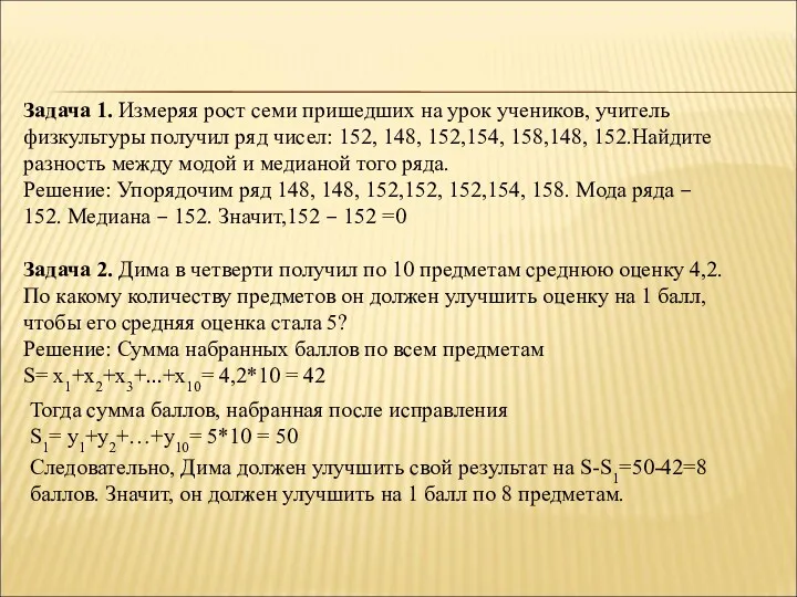 Задача 1. Измеряя рост семи пришедших на урок учеников, учитель