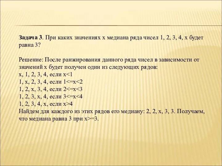 Задача 3. При каких значениях x медиана ряда чисел 1,