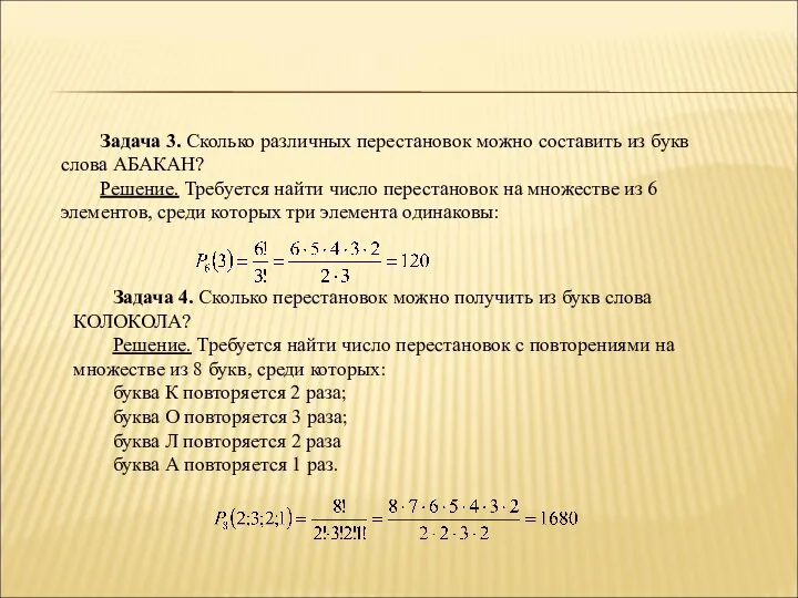 Задача 3. Сколько различных перестановок можно составить из букв слова