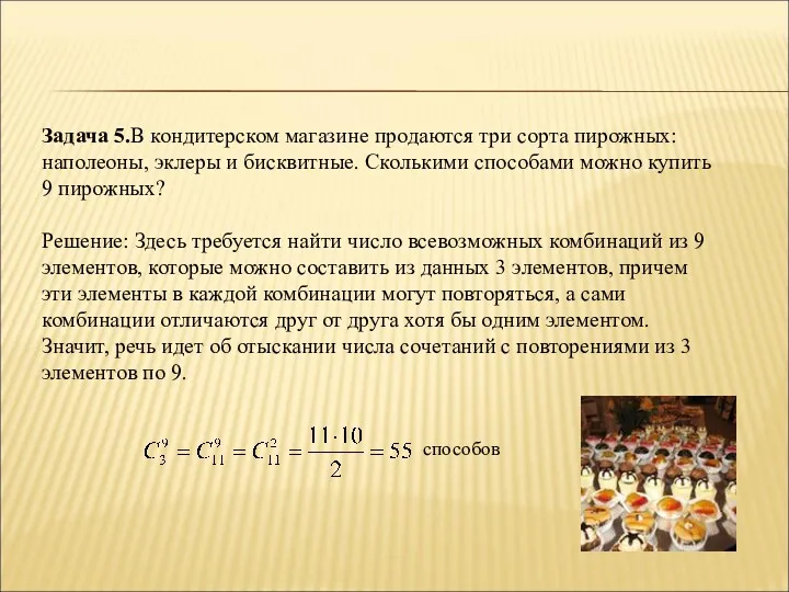 Задача 5.В кондитерском магазине продаются три сорта пирожных: наполеоны, эклеры