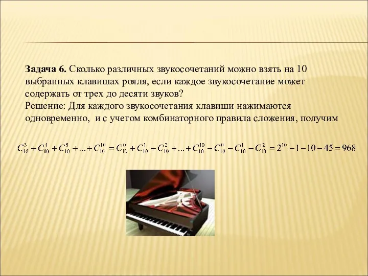 Задача 6. Сколько различных звукосочетаний можно взять на 10 выбранных