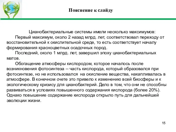 Пояснение к слайду Цианобактериальные системы имели несколько максимумов: Первый максимум,