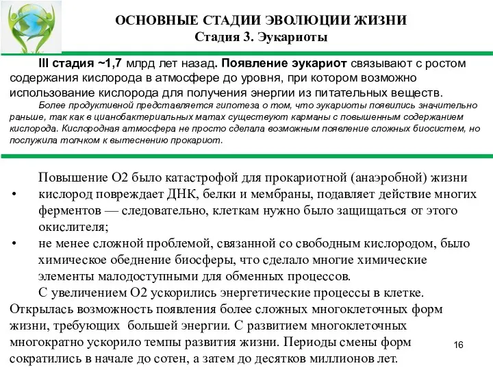 ОСНОВНЫЕ СТАДИИ ЭВОЛЮЦИИ ЖИЗНИ Стадия 3. Эукариоты III стадия ~1,7