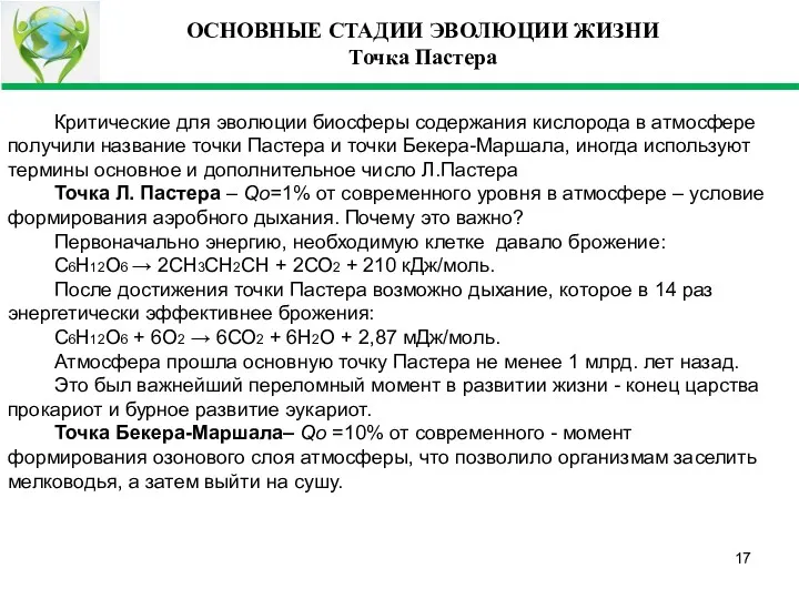 ОСНОВНЫЕ СТАДИИ ЭВОЛЮЦИИ ЖИЗНИ Точка Пастера Критические для эволюции биосферы