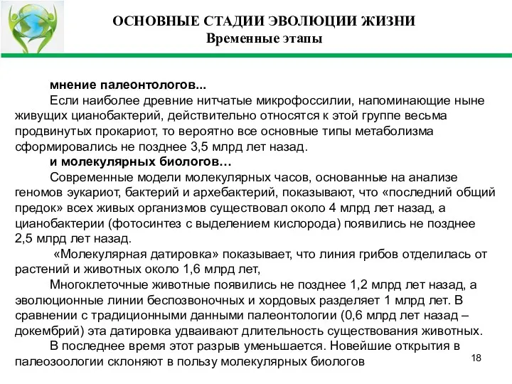 ОСНОВНЫЕ СТАДИИ ЭВОЛЮЦИИ ЖИЗНИ Временные этапы мнение палеонтологов... Если наиболее