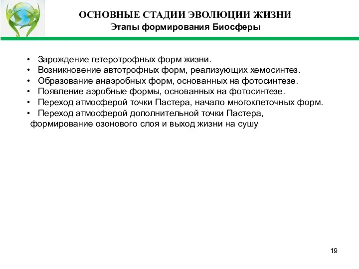 ОСНОВНЫЕ СТАДИИ ЭВОЛЮЦИИ ЖИЗНИ Этапы формирования Биосферы Зарождение гетеротрофных форм